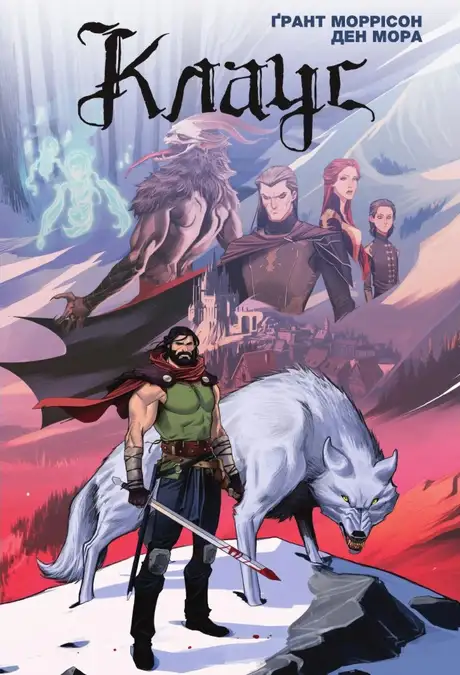 Книга «Клаус», автор Ден Мора