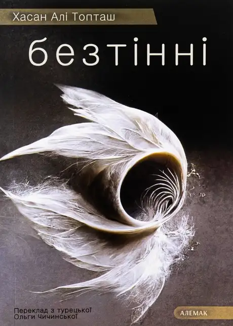 Книга «Безтінні», автор Хасан Алі Топташ
