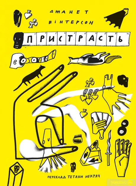 Книга «Пристрасть», автор Джанет Вінтерсон
