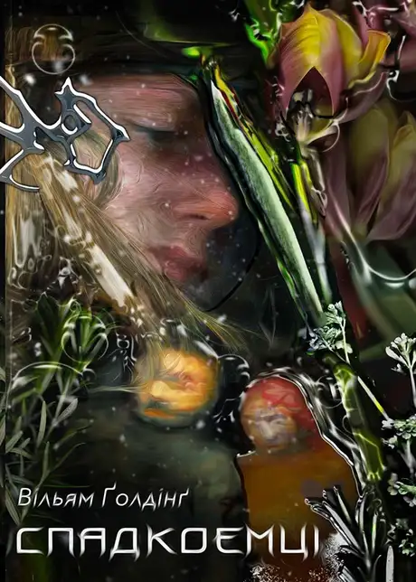 Електронна книга «Спадкоємці», автор Вільям Голдінг