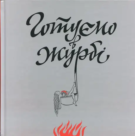 Книга «Готуємо в журбі», автор Євгенія Кузнєцова