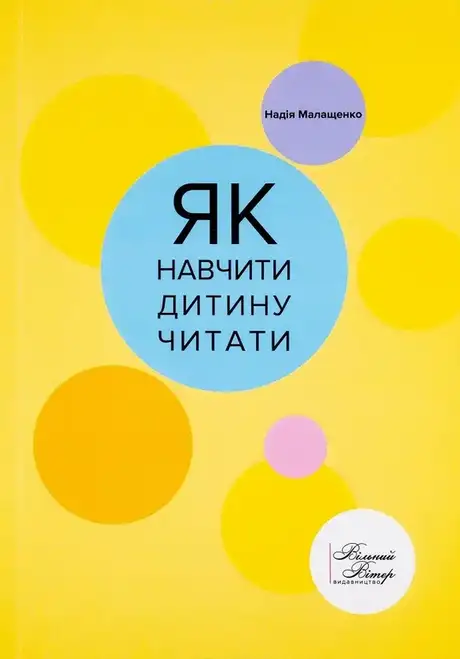 Книга «Як навчити дитину читати», автор Надія Малащенко