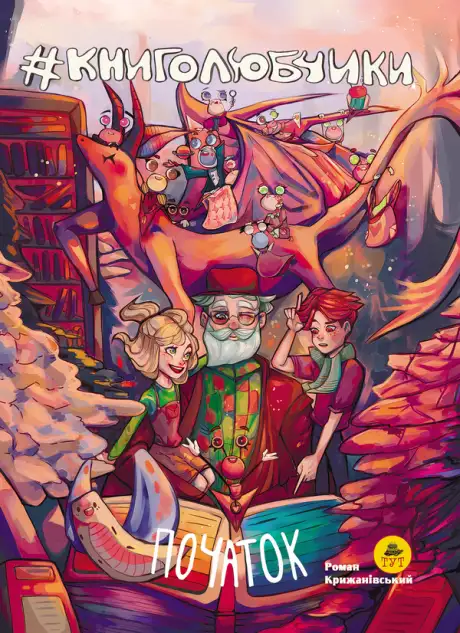 Книга «Книголюбчики. Початок», автор Роман Крижанівський