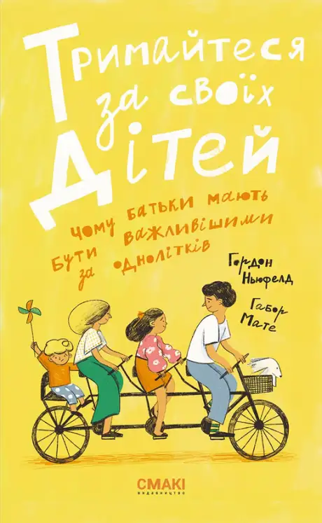Електронна книга «Тримайтеся за своїх дітей. Чому батьки повинні бути важливішими за однолітків», авторів Габор Мате, Гордон Ньюфелд