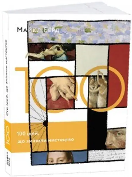 Книга «100 ідей, що змінили мистецтво», автор Майкл Бьорд