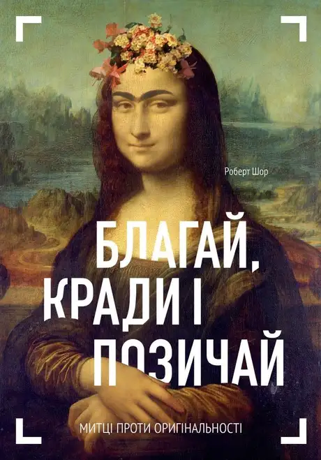 Книга «Благай, кради і позичай», автор Роберт Шор