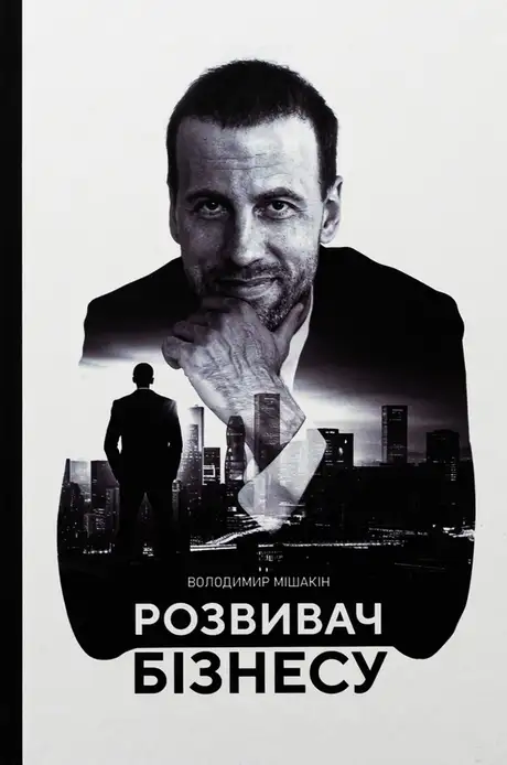 Книга «Розвивач Бізнесу», автор Володимир Мішакін