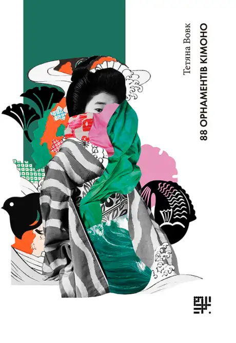 Електронна книга «88 орнаментів кімоно», автор Тетяна Вовк