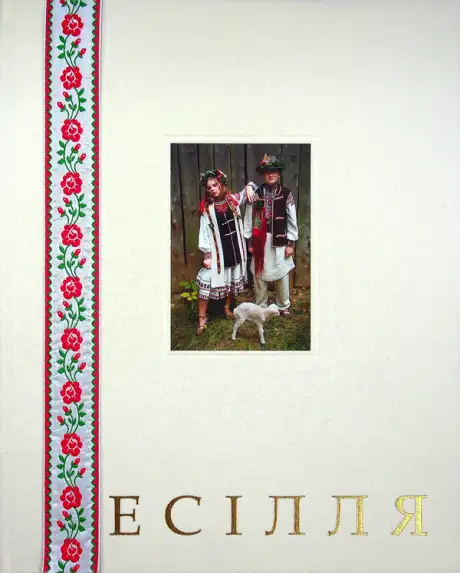 Книга «Арт-Бук Бойківське весілля», автор Наталія Хібеба