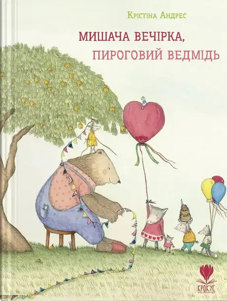 Книга «Мишача вечірка, пироговий ведмідь», автор Кристина Андрес
