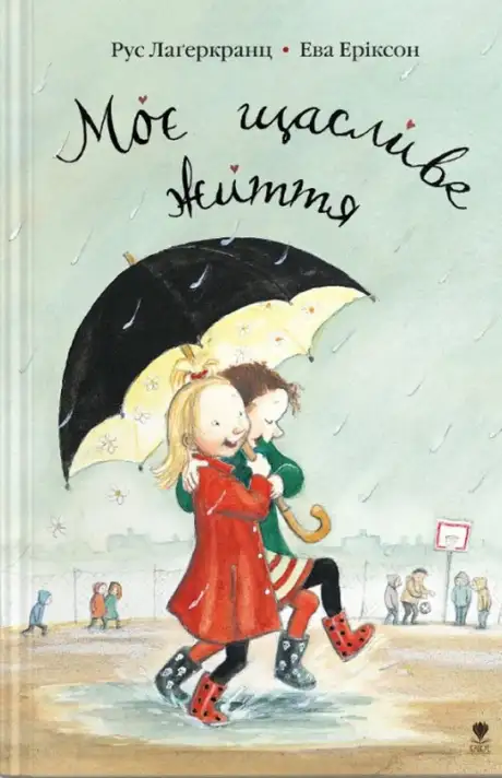 Книга «Моє щасливе життя», автор Рус Лаґеркранц