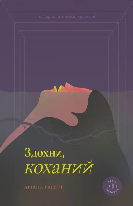 Книга «Здохни, коханий», автор Аріана Гарвіч