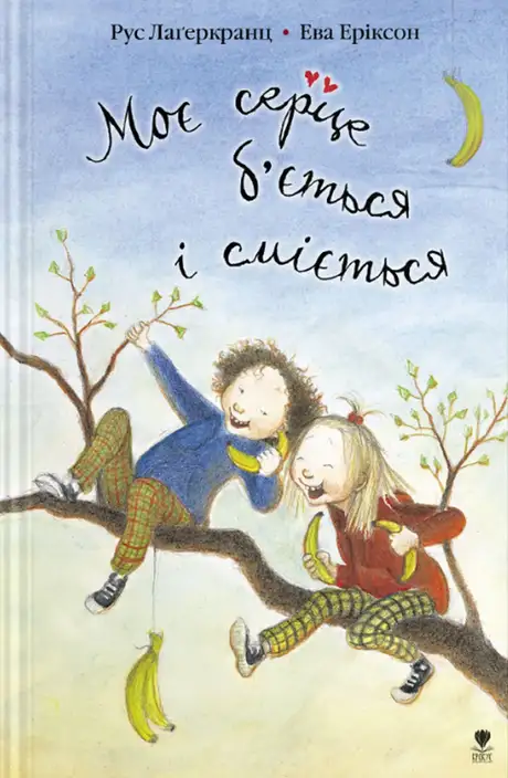 Книга «Моє серце б'ється і сміється», автор Рус Лаґеркранц
