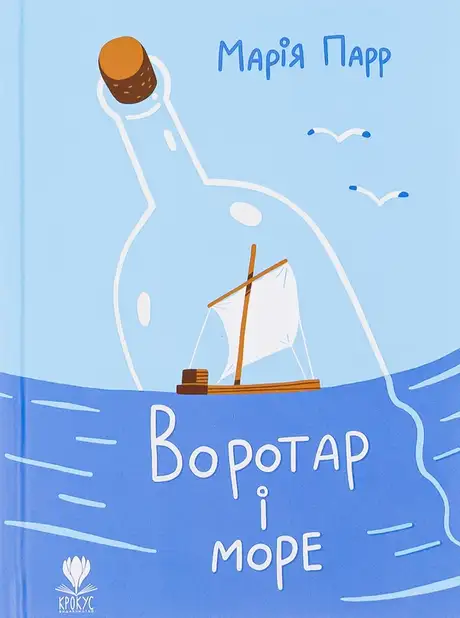 Книга «Воротар і море», автор Марія Парр