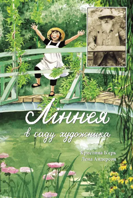 Книга «Ліннея в саду художника», автор Кристина Б’ерк