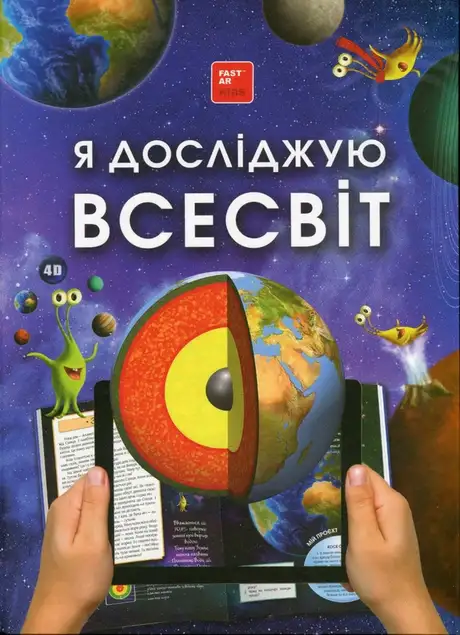 Я досліджую Всесвiт. 4D книга з доповненою реальністю