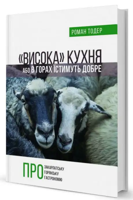 Книга ««Висока» кухня, або в горах їстимуть добре», автор Роман Тодер