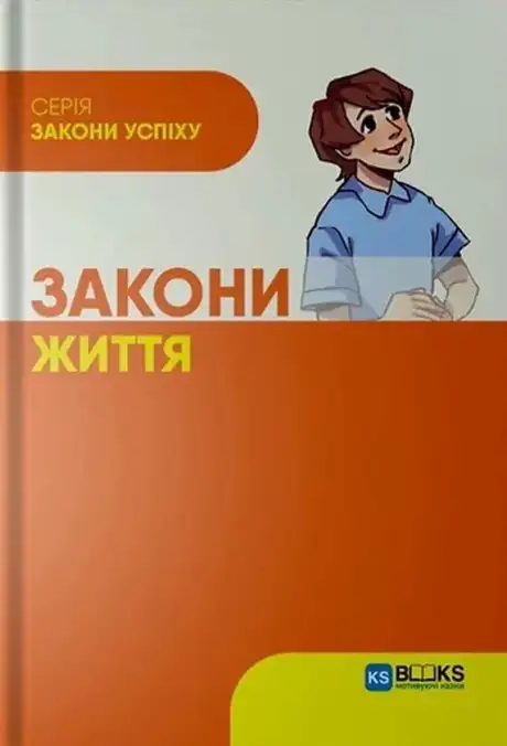 Книга «Закони життя», автор Анна Кутявіна