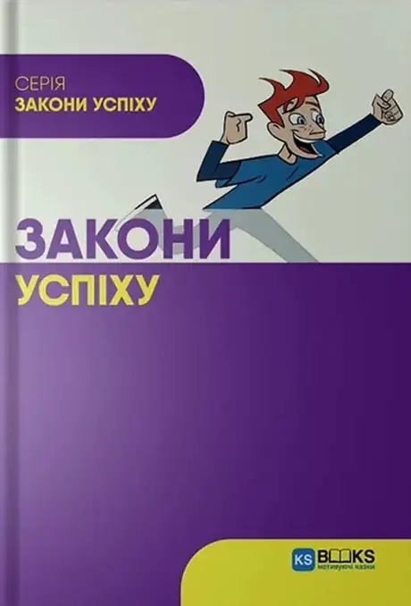 Книга «Закони успіху», автор Наталія Лобас