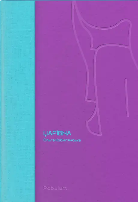 Книга «Царівна», автор Ольга Кобилянська