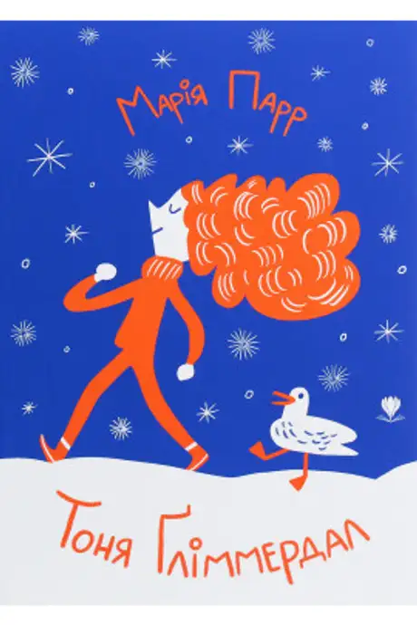 Книга «Тоня Ґліммердал», автор Марія Парр