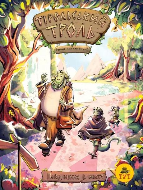 Книга «Тірольський троль. Повернення в місто», автор Роман Крижанівський