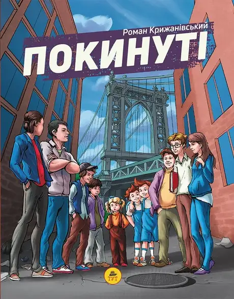 Книга «Покинуті (малиновий зріз)», автор Роман Крижанівський