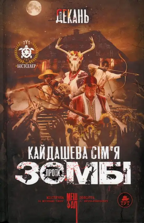 Книга «Кайдашева сім'я проти зомбі», автор Олексій Декань