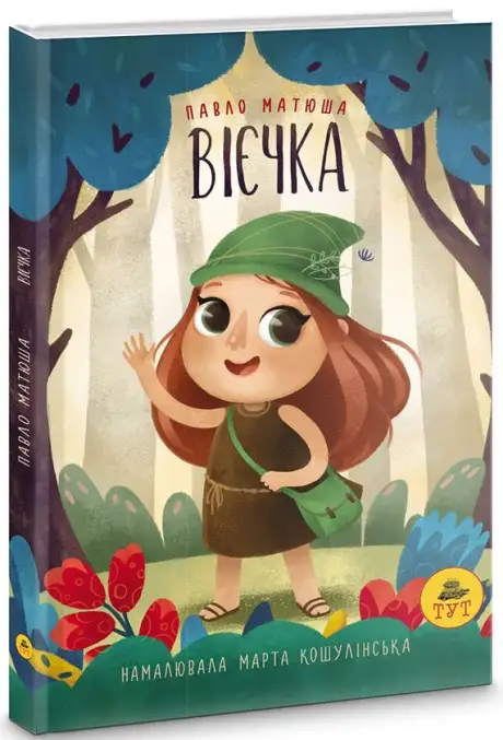 Книга «Вієчка», автор Павло Матюша