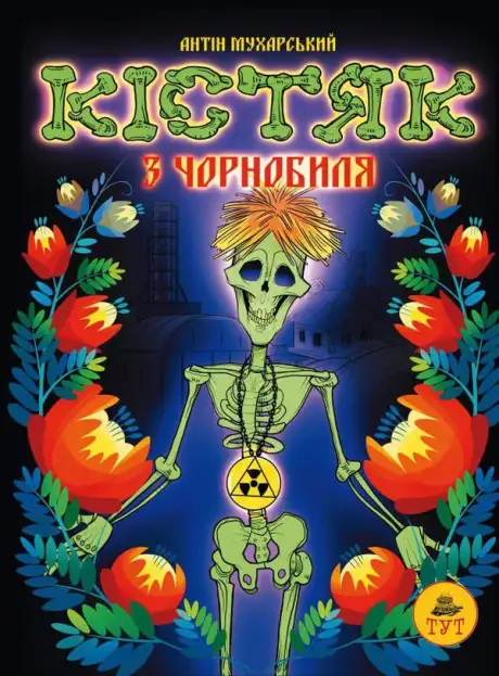 Книга «Кістяк з Чорнобиля», автор Антін Мухарський