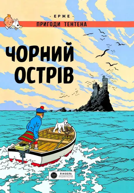 Книга «Пригоди Тентена. Чорний острів», автор Ерже