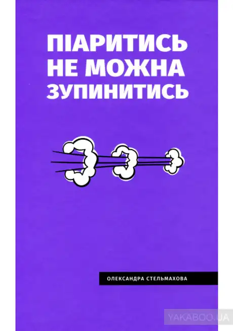 Електронна книга «Піаритись не можна зупинитись. Розумна книга про PR та медіа в Україні», автор Олександра Стельмахова