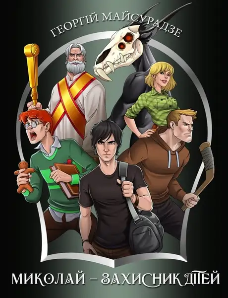 Книга «Миколай — захисник дітей», автор Георгій Майсурадзе
