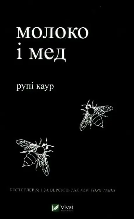 Електронна книга «Молоко і мед», автор Рупі Каур