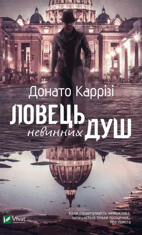 Електронна книга «Ловець невинних душ», автор Донато Каррізі
