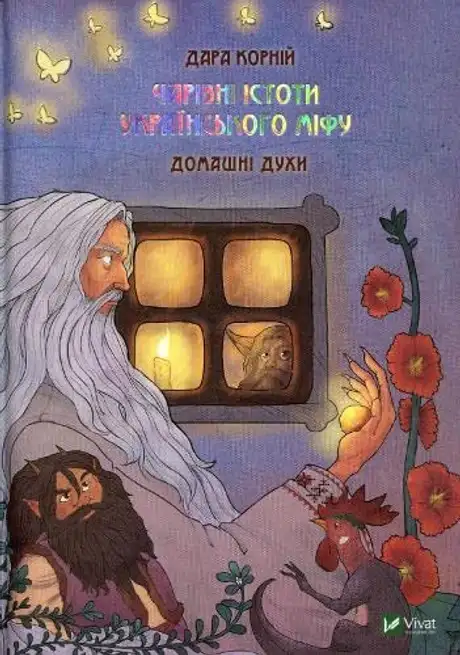 Книга «Чарівні істоти українського міфу Домашні духи», автор Дара Корній