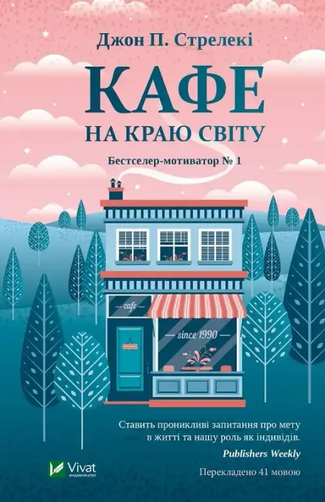 Книга «Кафе на краю світу», автор Джон П. Стрелекі