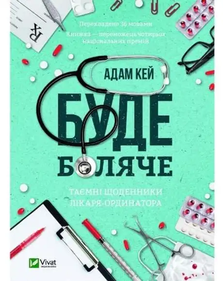 Електронна книга «Буде боляче. Таємні щоденники лікаря-ординатора», автор Адам Кей