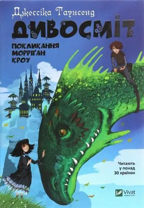 Електронна книга «Дивосміт. Покликання Морріґан Кроу», автор Джесіка Таунсенд