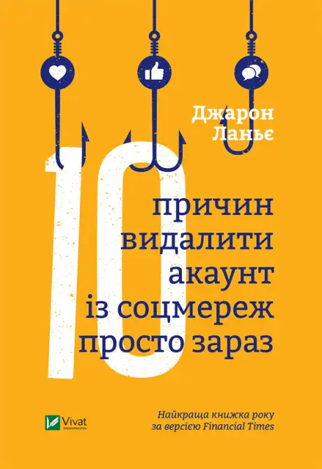 Електронна книга «Десять причин видалити акаунт із соцмереж просто зараз», автор Джарон Ланье