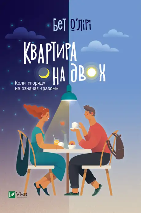 Електронна книга «Квартира на двох», автор Бет О'лірі