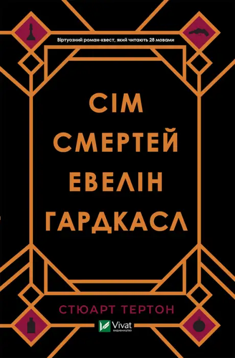 Книга «Сім смертей Евелін Гардкасл», автор Стюарт Тертон