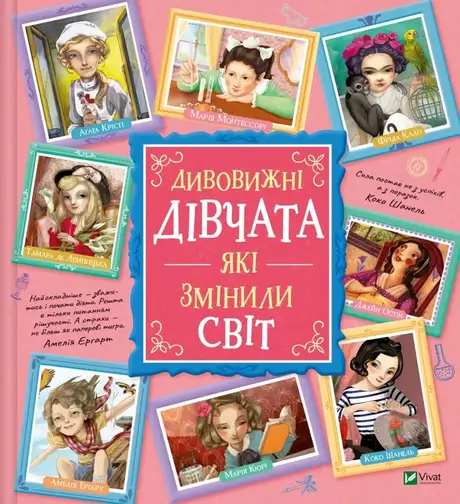 Книга «Дивовижні дівчата, які змінили світ», автор Розальба Трояно