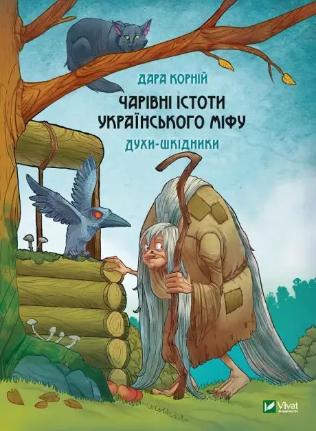 Книга «Чарівні істоти українського міфу Духи-шкідники», автор Дара Корній