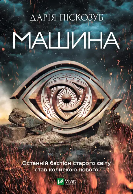 Електронна книга «Машина», автор Дарія Піскозуб