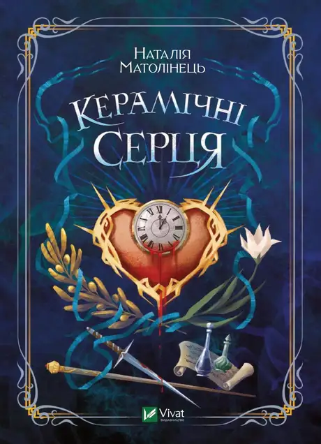 Книга «Керамічні серця», автор Наталія Матолінець