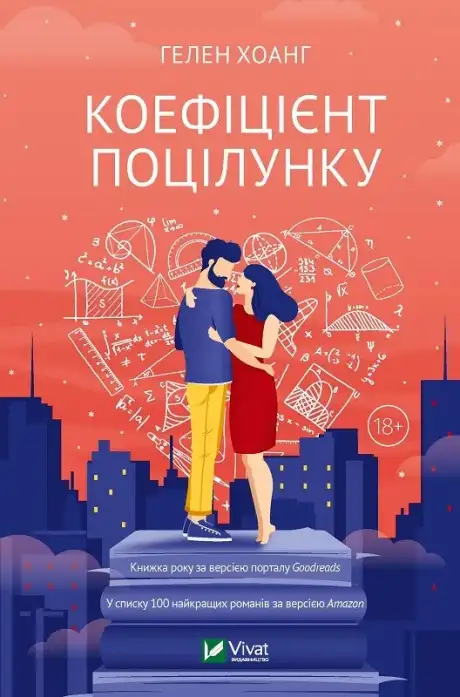 Книга «Коефіцієнт поцілунку», автор Гелен Хоанг