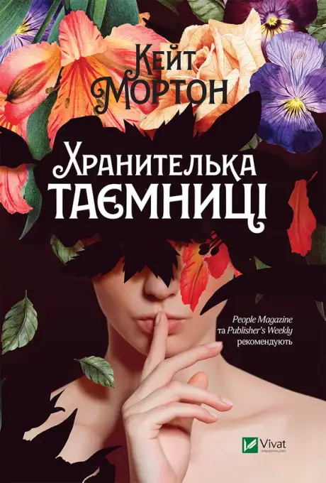 Електронна книга «Хранителька таємниці», автор Кейт Мортон