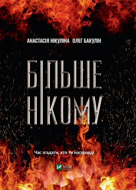 Електронна книга «Більше нікому», автор Анастасія Нікуліна
