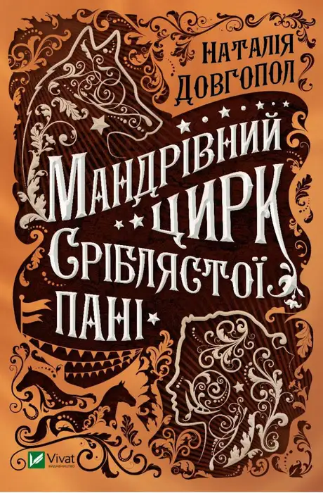 Електронна книга «Мандрівний цирк сріблястої пані», автор Наталія Довгопол